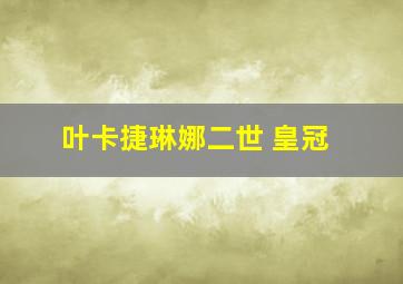 叶卡捷琳娜二世 皇冠